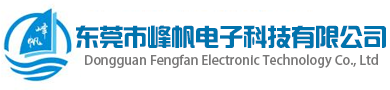 产品中心-东莞市峰帆电子科技有限公司